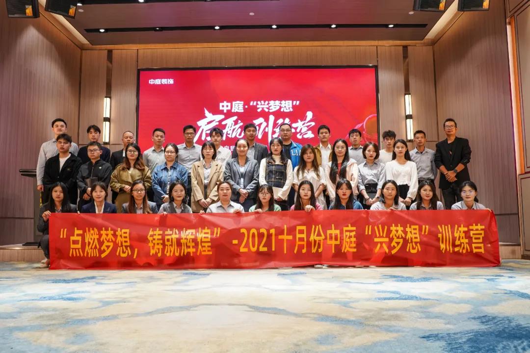 “點(diǎn)燃夢想，鑄就輝煌”- 2021十月份中庭“興夢想”訓(xùn)練營圓滿結(jié)束