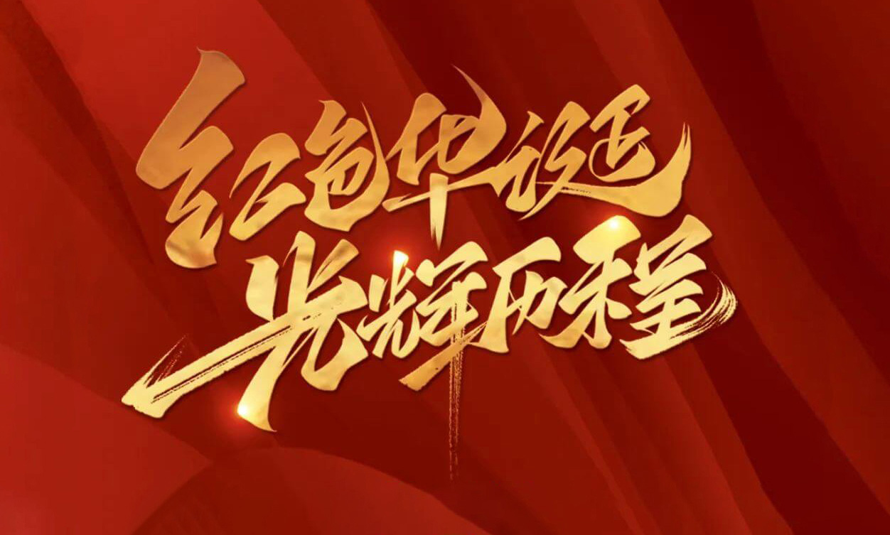 紅色華誕，光輝歷程，不忘初心，砥礪前行