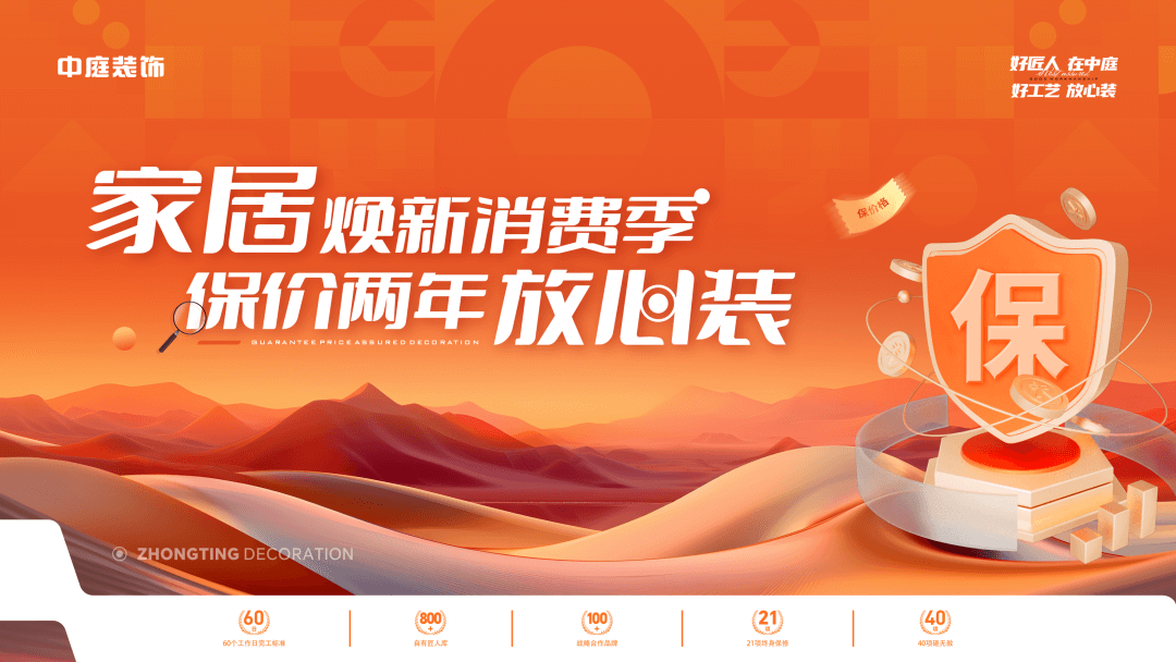 權(quán)威公證認可，保價協(xié)議簽約！中庭裝飾“家居煥新消費季 保價2年放心裝”，真保價！真放心！