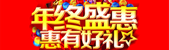年終盛惠，惠有好禮