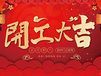 中庭裝飾集團 | 正月初八，開工大吉！