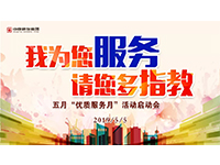 5月優(yōu)質(zhì)服務(wù)月 | 我為您服務(wù)，請(qǐng)您多指教！