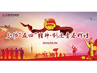 五四青年節(jié) | 奮斗，是青春最亮麗的底色！