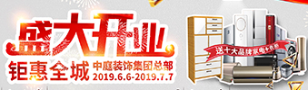中庭裝飾集團(tuán)盛飾開(kāi)業(yè) || 禮惠全城，讓利到底！