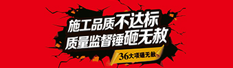 零容忍！家裝36項(xiàng)砸無赦，20項(xiàng)終身保修上線！