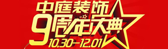 【中庭裝飾集團(tuán)】九周年慶典抽獎晚會——往后的日子，我們?yōu)槟膼奂冶ｑ{護(hù)航