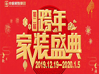 跨年家裝盛典啟動(dòng)會(huì) | 為夢(mèng)想而戰(zhàn)，我們選擇重披鎧甲！