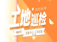 工地巡檢丨第四人民醫(yī)院職工住宅工地巡檢，為“最美逆行者”的新家護(hù)航！