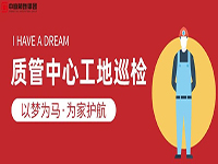 質(zhì)管中心工地巡檢｜以夢(mèng)為馬，為家護(hù)航！