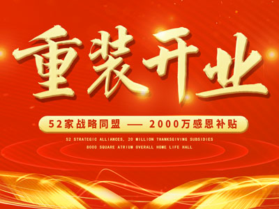 中庭裝飾重裝開業(yè)，2000萬感恩補貼，最高每戶可省6.8萬
