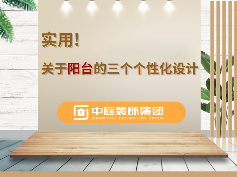 關(guān)于陽臺(tái)的三個(gè)人性化設(shè)計(jì)，超實(shí)用