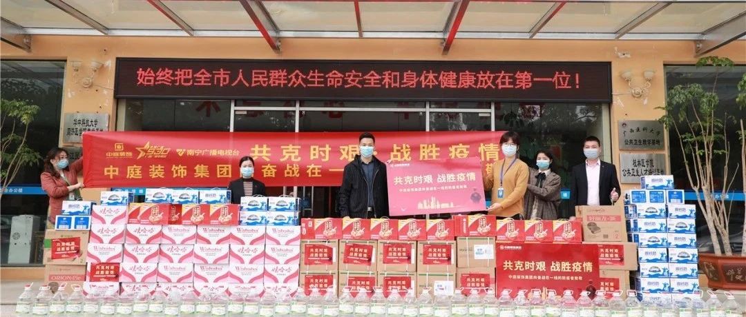 共克時(shí)艱，“疫”不容辭！中庭集團(tuán)向一線抗疫工作者捐贈(zèng)防疫物資
