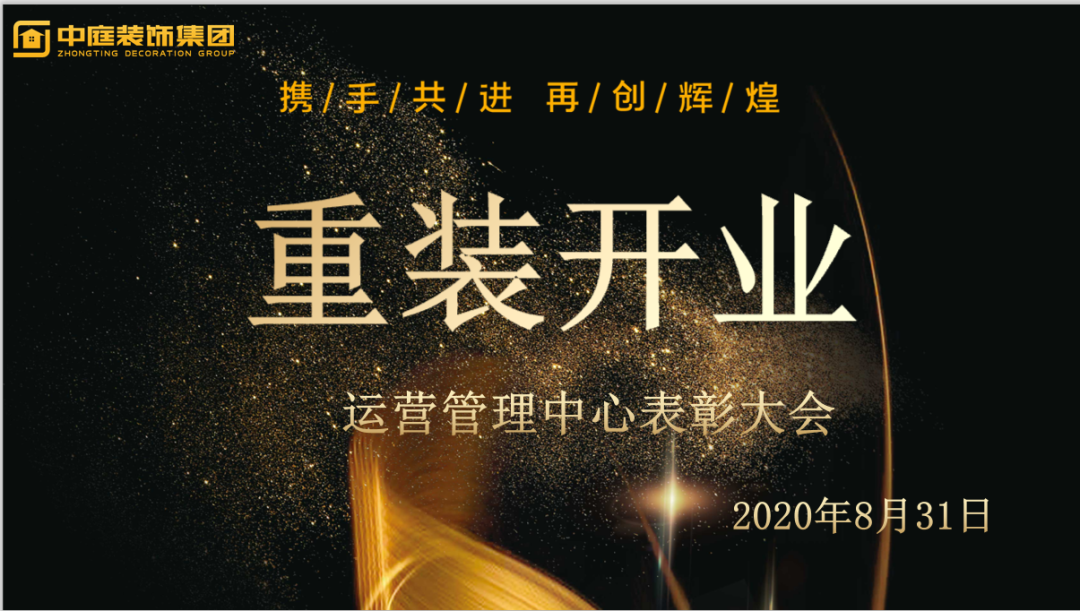 攜手共進，再創(chuàng)輝煌--重裝開業(yè)活動運營管理中心總結表彰大會