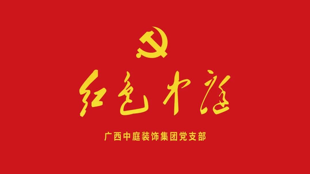 紅色中庭丨南寧市兩新組織黨建工作書(shū)記重點(diǎn)培訓(xùn)班開(kāi)課，集團(tuán)作為唯一家裝行業(yè)企業(yè)黨支部參加。
